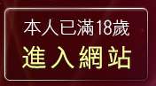 本人已滿18歲，離開美美貼圖