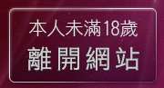 本人未滿18歲，離開美美貼圖